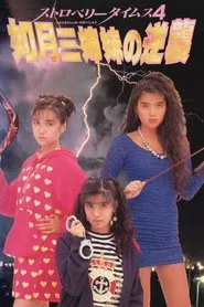 Strawberry Times 4: Kisaragi san shimai no gyakushū movie poster