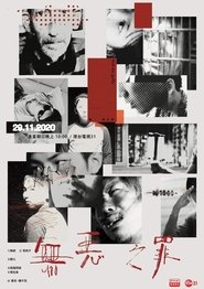 無惡之罪 tv show poster