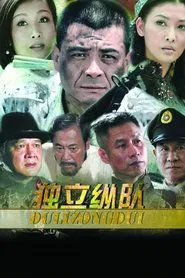 Poster da série 独立纵队