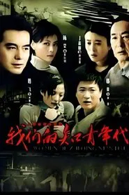 我们的知青年代 tv show poster