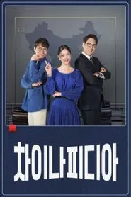Poster da série Chinapidia