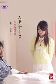 Poster do filme Married Nurse - Soft Skin Dedication