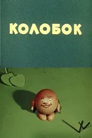 Kolobok movie poster