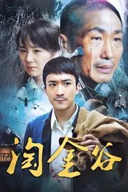 淘金谷 tv show poster