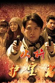 Poster da série 护宝者