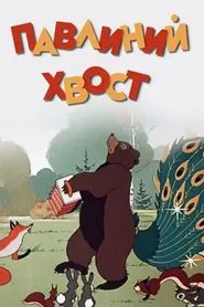 Poster do filme A Peacock's Tail