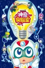 开心超人联盟之神奇实验室 tv show poster