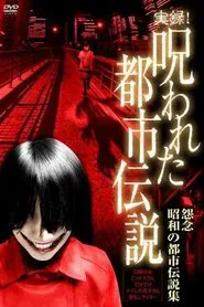 Authentic Recordings! Cursed Urban Legends: A Collection of Urban Legends from the Showa Era movie poster