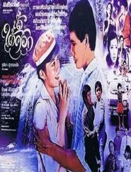 Nam Tai Sok movie poster
