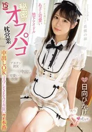 A Cute Underground Idol That Captivates Old Men Secret Off-paco Pillow Sales Creampie OK Cosplay SEX Iki Crazy 7 Productions Hikage Hinata movie poster