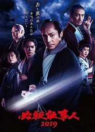 Poster do filme 必殺仕事人2019