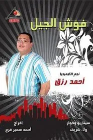 فؤش tv show poster