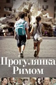 Una gita a Roma movie poster