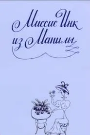 Mrs. Ink Form Manila movie poster