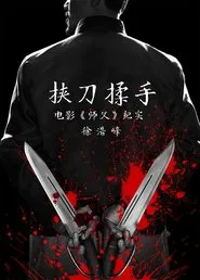 挟刀揉手 movie poster