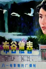 布谷催春 movie poster