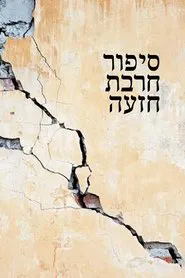 Poster do filme Khirbet Khize