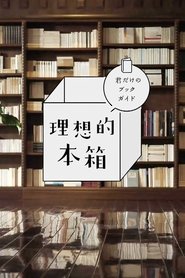 理想的本箱 君だけのブックガイド tv show poster
