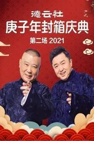 德云社庚子年封箱庆典第二场 movie poster