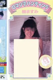 Poster do filme Masumi Itsuki: Romanko Hunting