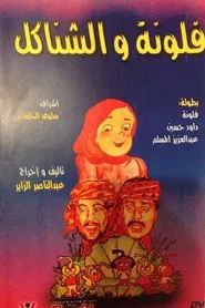 فلونة والشناكل movie poster