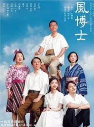 風博士 tv show poster