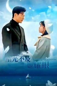 Poster da série 星光不及她耀眼