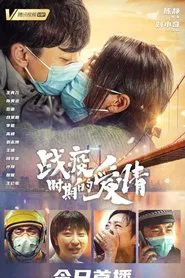 Love in a Time of Epidemic movie poster