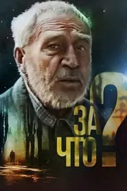 Why? movie poster