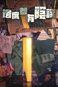 邊度都有陰謀 tv show poster