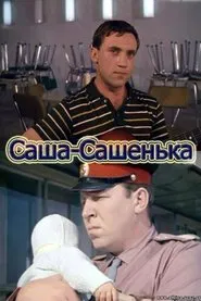 Sasha-Sashenka movie poster