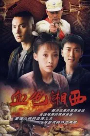 血色湘西 tv show poster