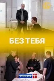 Без тебя tv show poster