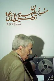 Mansour Nariman: Iranian Music Radif for Oud movie poster