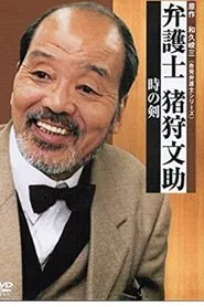 Bengoshi Bunsuke Ikari tv show poster