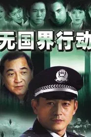 Poster da série 无国界行动
