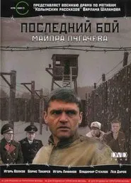 Posledniy boy mayora Pugacheva movie poster
