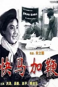 Poster do filme 快马加鞭
