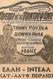 Πρέπει να τα παντρέψουμε movie poster