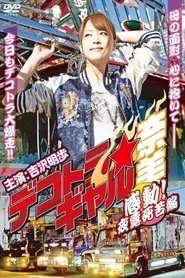 Poster do filme Deco Truck Gal Nami 4: Emotion! Yoroshiku Chapter