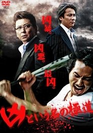 The Yakuza Named Evil movie poster