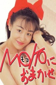 ＭＯＫＯにおまかせ movie poster