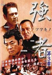 Poster do filme Strong Man Chapter 3