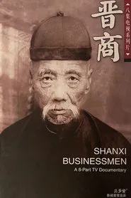 Shanxi Businessmen tv show poster