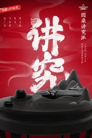 Round Table: The Particular Type tv show poster