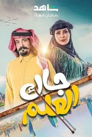 Jak El Elm tv show poster