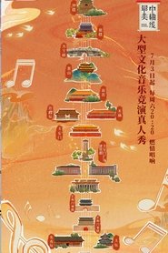 Singing for the Central Axis of Beijing tv show poster