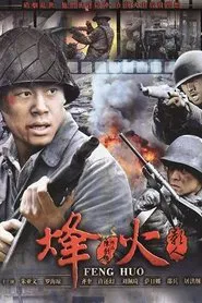 Poster da série 烽火影人