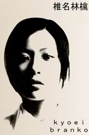 Sheena Ringo: Kyoei Branko movie poster
