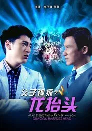 Miraculous Detectives Father and Son: Dragon Raises Its Head movie poster